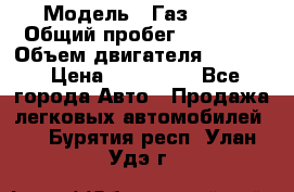  › Модель ­ Газ 3302 › Общий пробег ­ 77 000 › Объем двигателя ­ 2 289 › Цена ­ 150 000 - Все города Авто » Продажа легковых автомобилей   . Бурятия респ.,Улан-Удэ г.